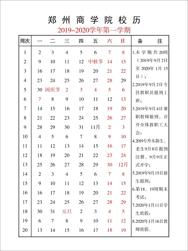 yl12311线路检测2019-2020学第一学期校历.jpg