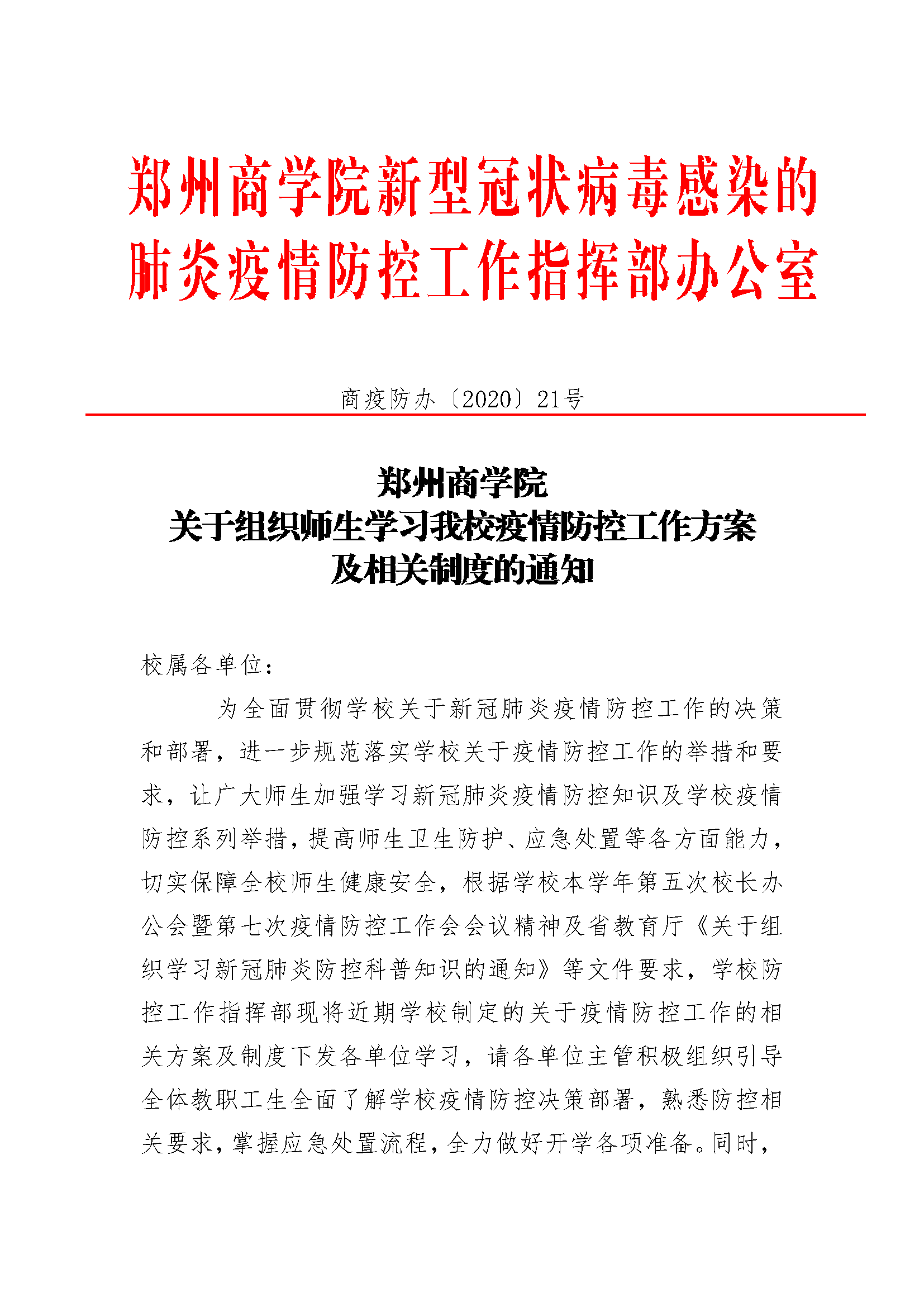 yl12311线路检测关于组织师生学习永利官网疫情防控工作方案及相关制度的通知_页面_1.png