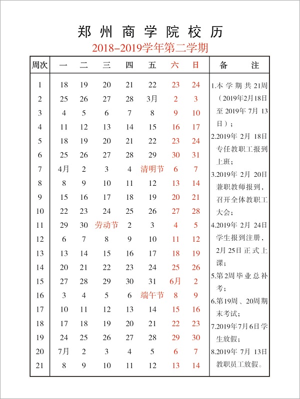 yl12311线路检测2018-2019学年第二学期校历.jpg