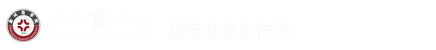 国际交流合作处